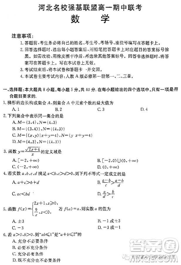 河北名校強基聯(lián)盟2023-2024學年高一上學期期中聯(lián)考數學試題答案
