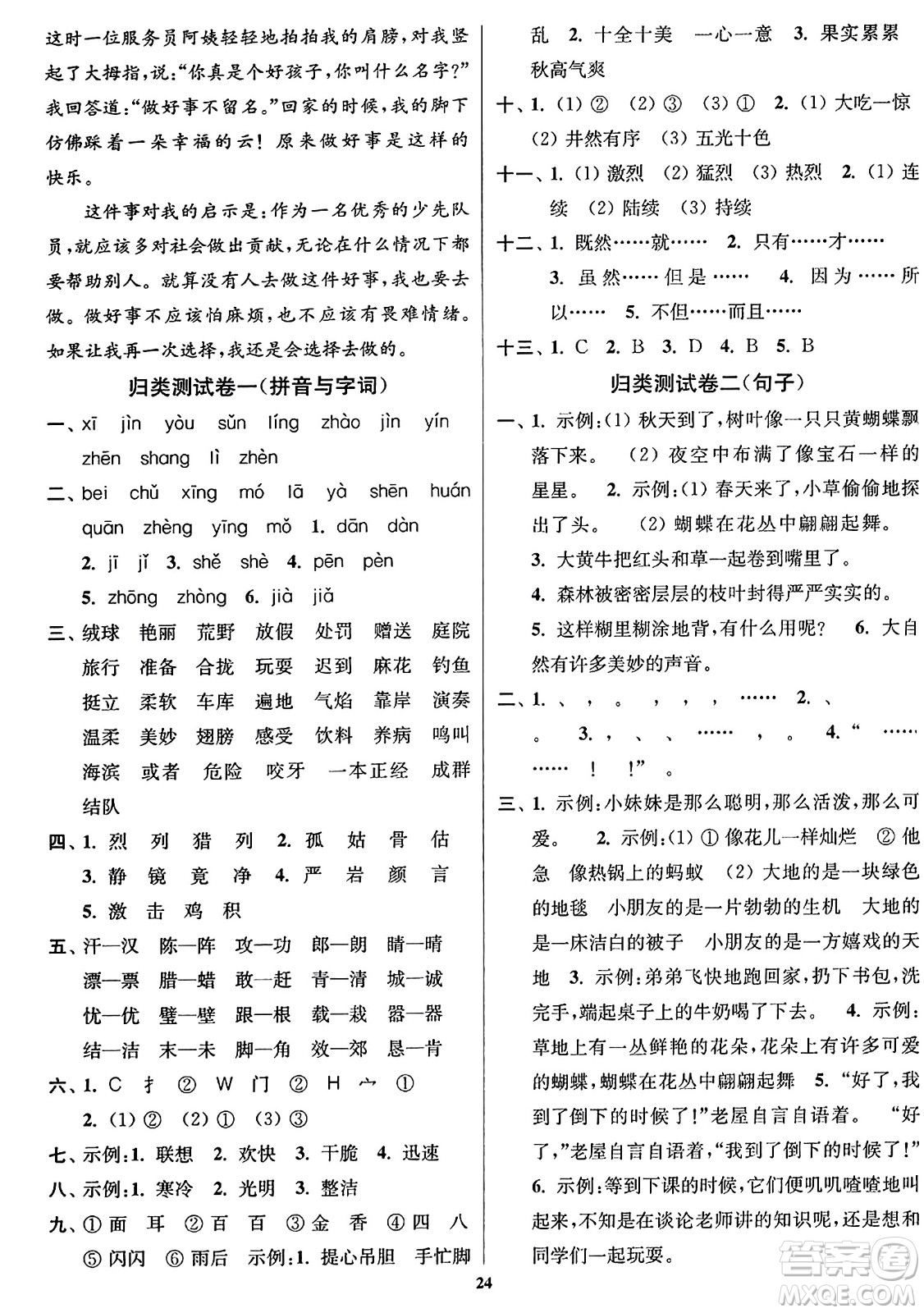 東南大學(xué)出版社2023年秋江蘇密卷三年級語文上冊全國版答案