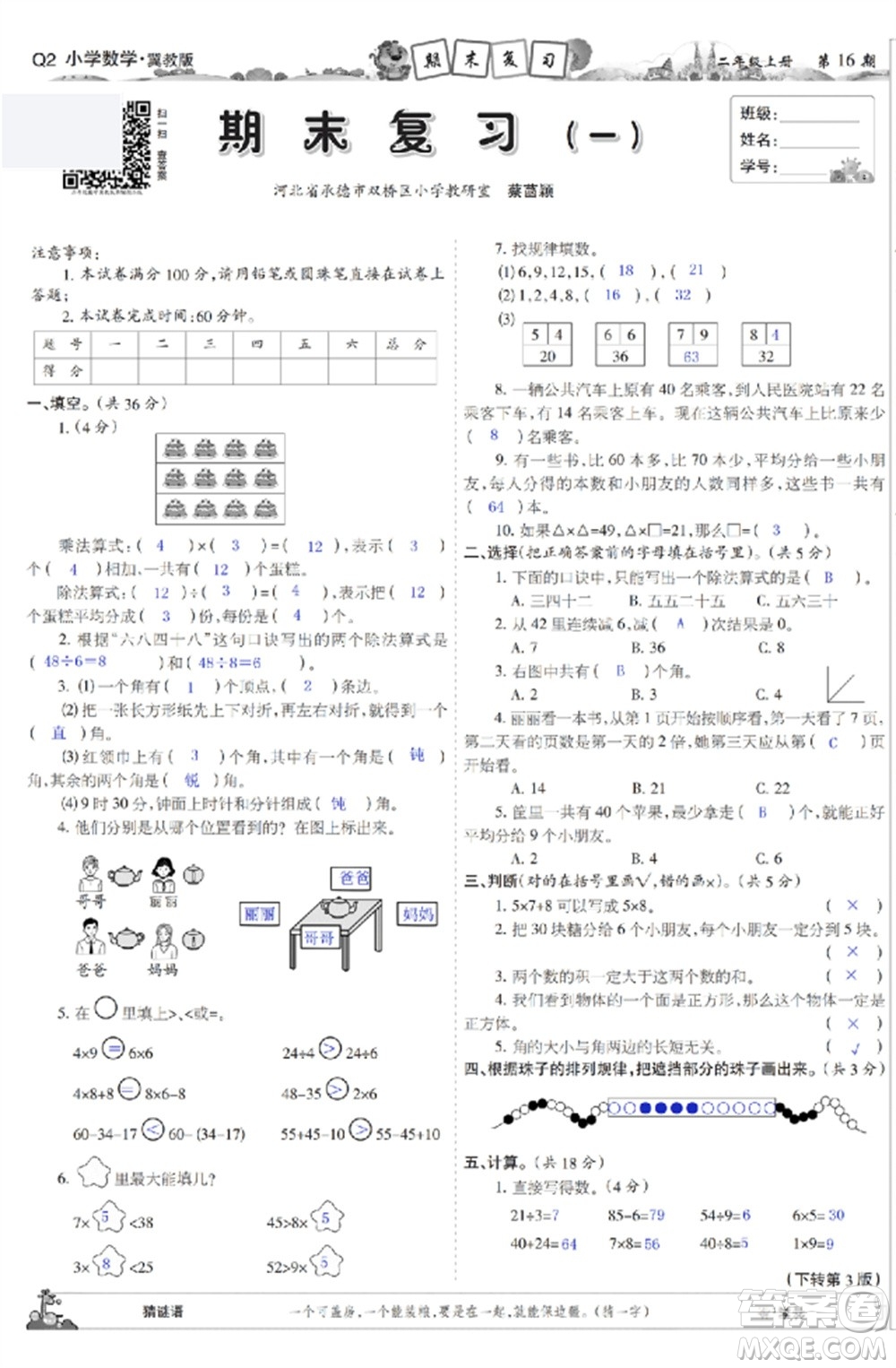 2023年秋少年智力開發(fā)報二年級數(shù)學(xué)上冊冀教版第13-16期答案
