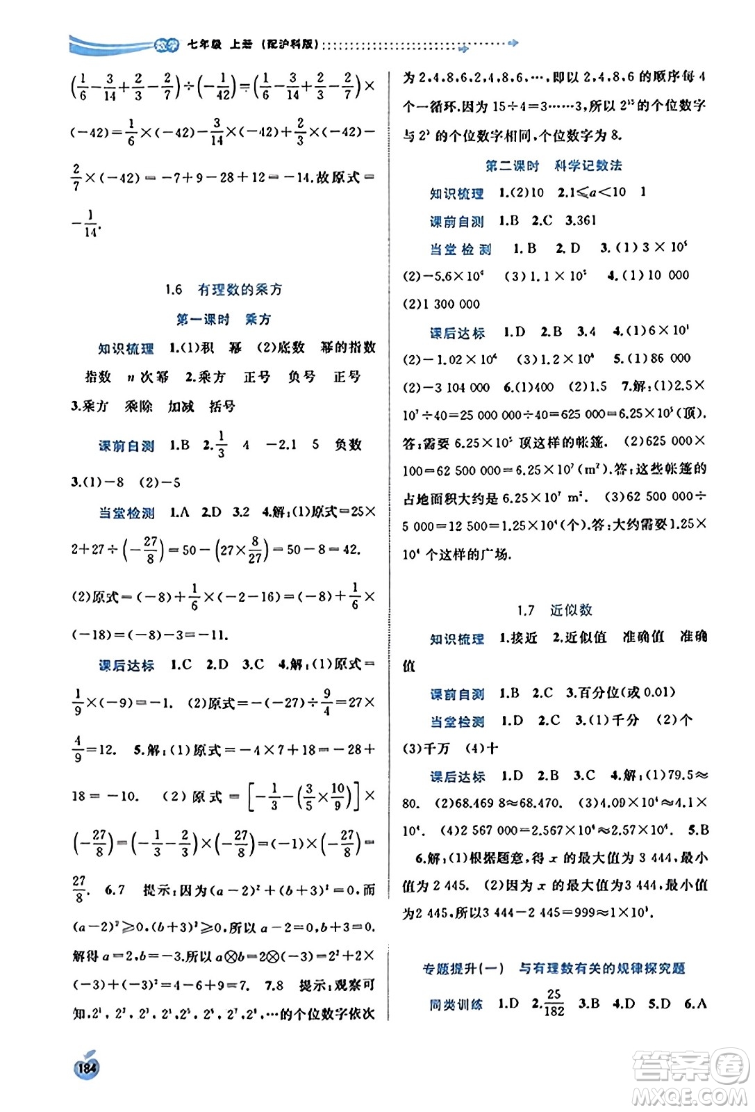 廣西教育出版社2023年秋新課程學習與測評同步學習七年級數(shù)學上冊滬科版答案