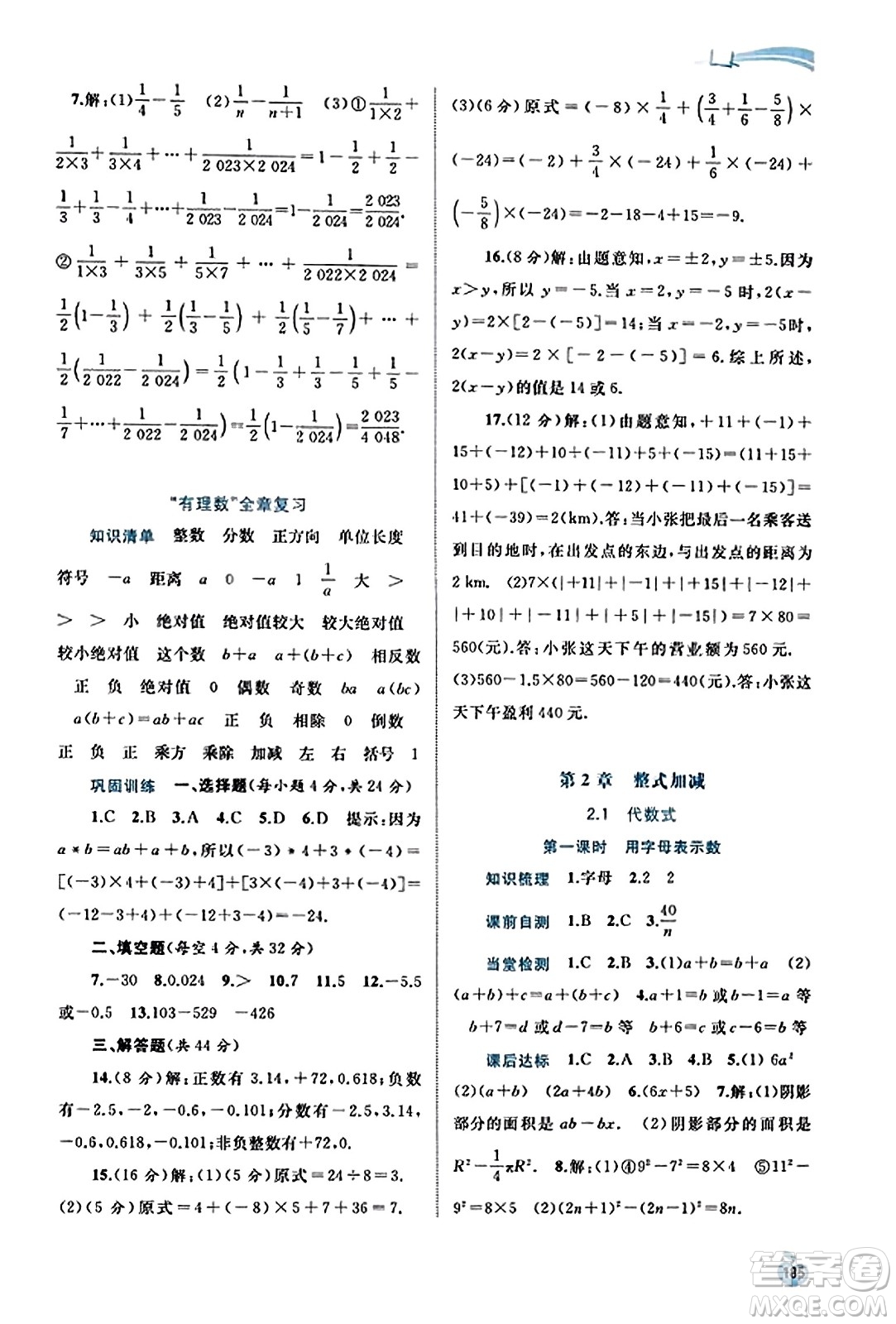 廣西教育出版社2023年秋新課程學習與測評同步學習七年級數(shù)學上冊滬科版答案