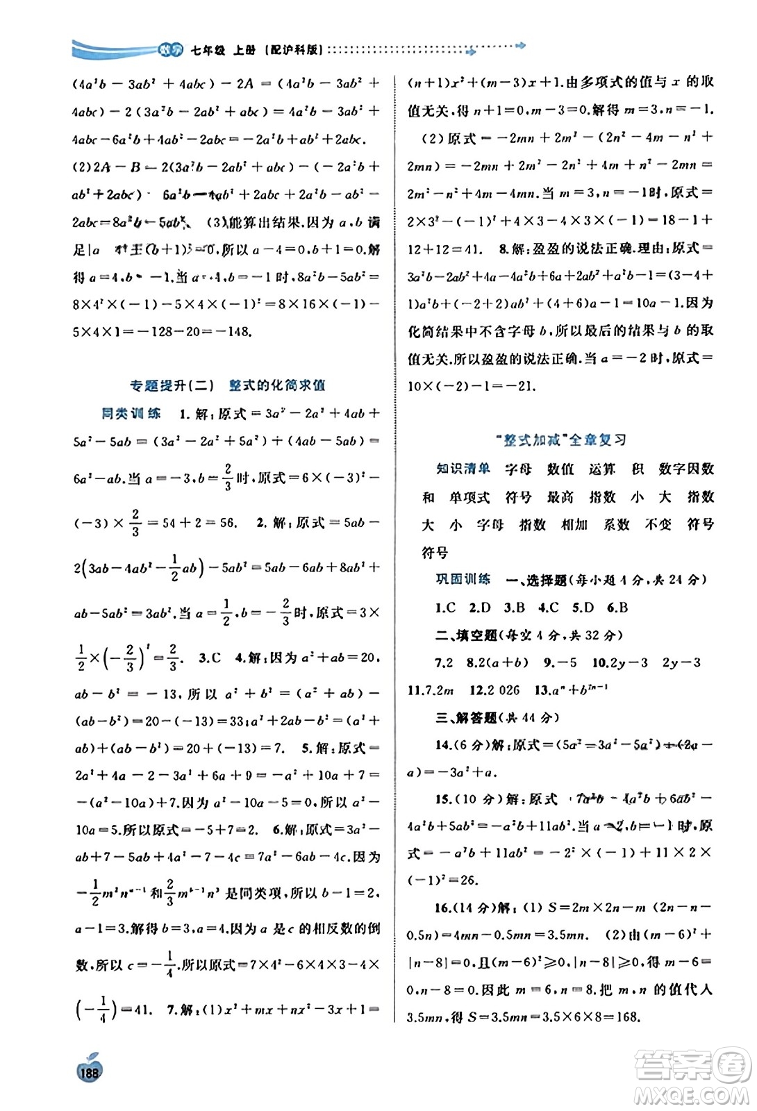 廣西教育出版社2023年秋新課程學習與測評同步學習七年級數(shù)學上冊滬科版答案