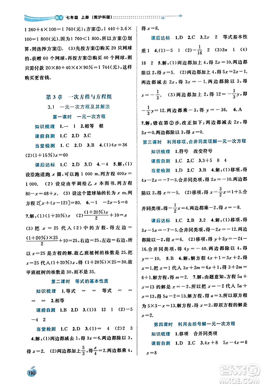 廣西教育出版社2023年秋新課程學習與測評同步學習七年級數(shù)學上冊滬科版答案
