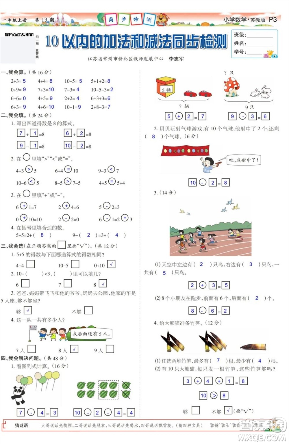 2023年秋少年智力開發(fā)報一年級數(shù)學上冊蘇教版第13-16期答案