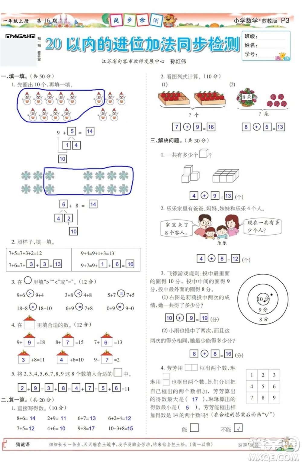 2023年秋少年智力開發(fā)報一年級數(shù)學上冊蘇教版第13-16期答案