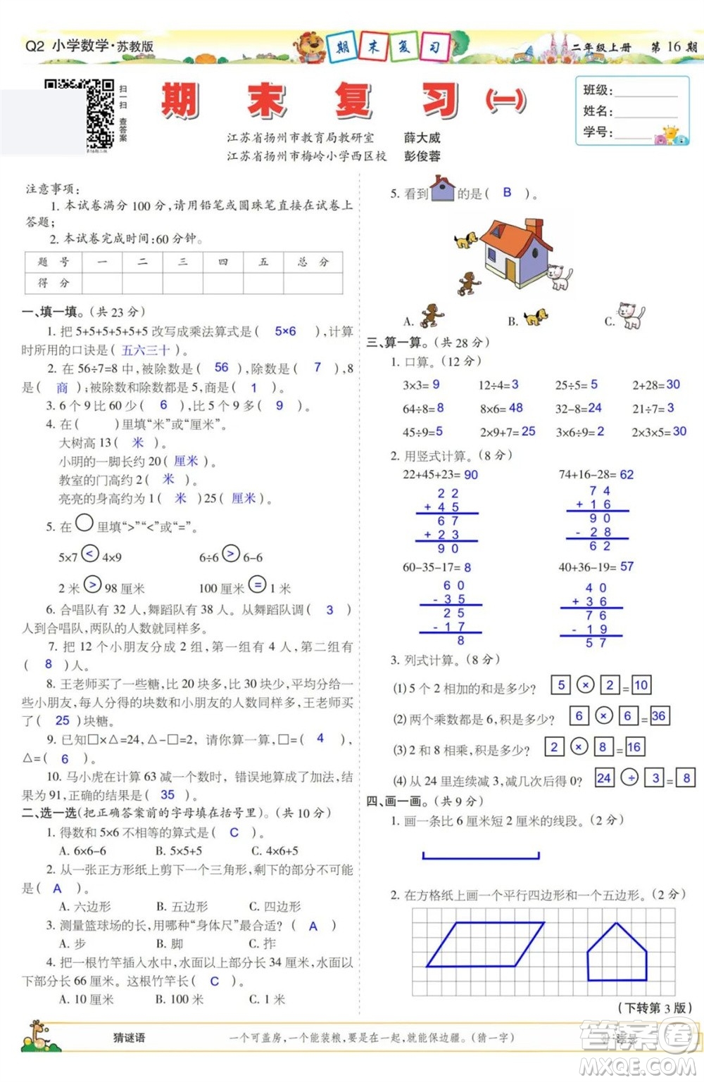 2023年秋少年智力開(kāi)發(fā)報(bào)二年級(jí)數(shù)學(xué)上冊(cè)蘇教版第13-16期答案