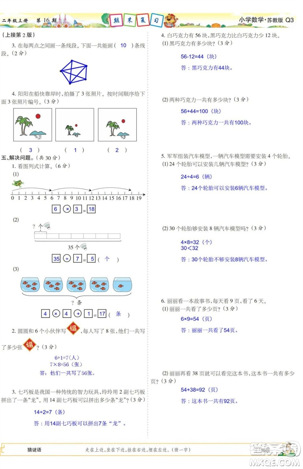 2023年秋少年智力開(kāi)發(fā)報(bào)二年級(jí)數(shù)學(xué)上冊(cè)蘇教版第13-16期答案