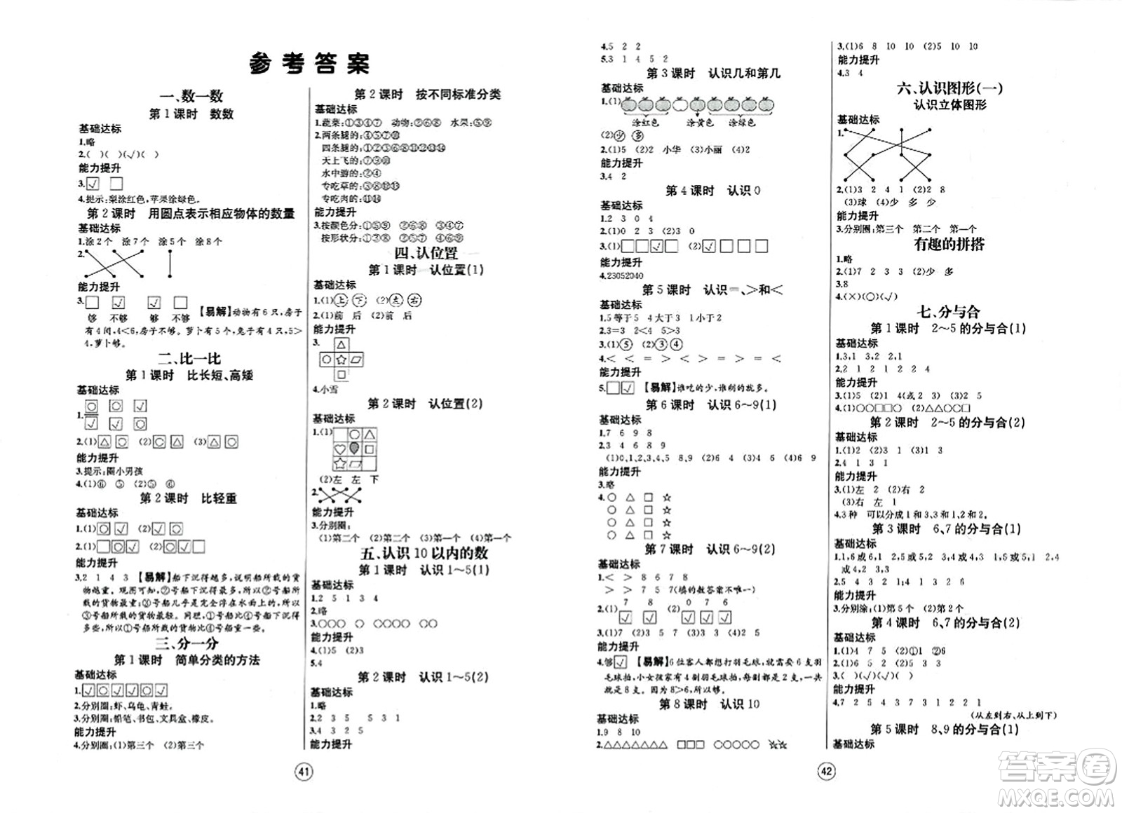 北方婦女兒童出版社2023年秋培優(yōu)課堂隨堂練習(xí)冊(cè)一年級(jí)數(shù)學(xué)上冊(cè)蘇教版答案