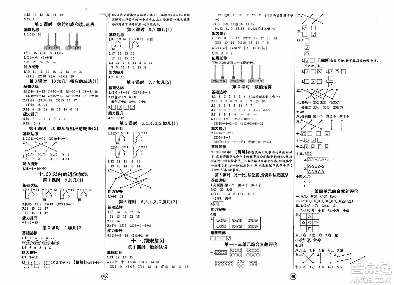 北方婦女兒童出版社2023年秋培優(yōu)課堂隨堂練習(xí)冊(cè)一年級(jí)數(shù)學(xué)上冊(cè)蘇教版答案