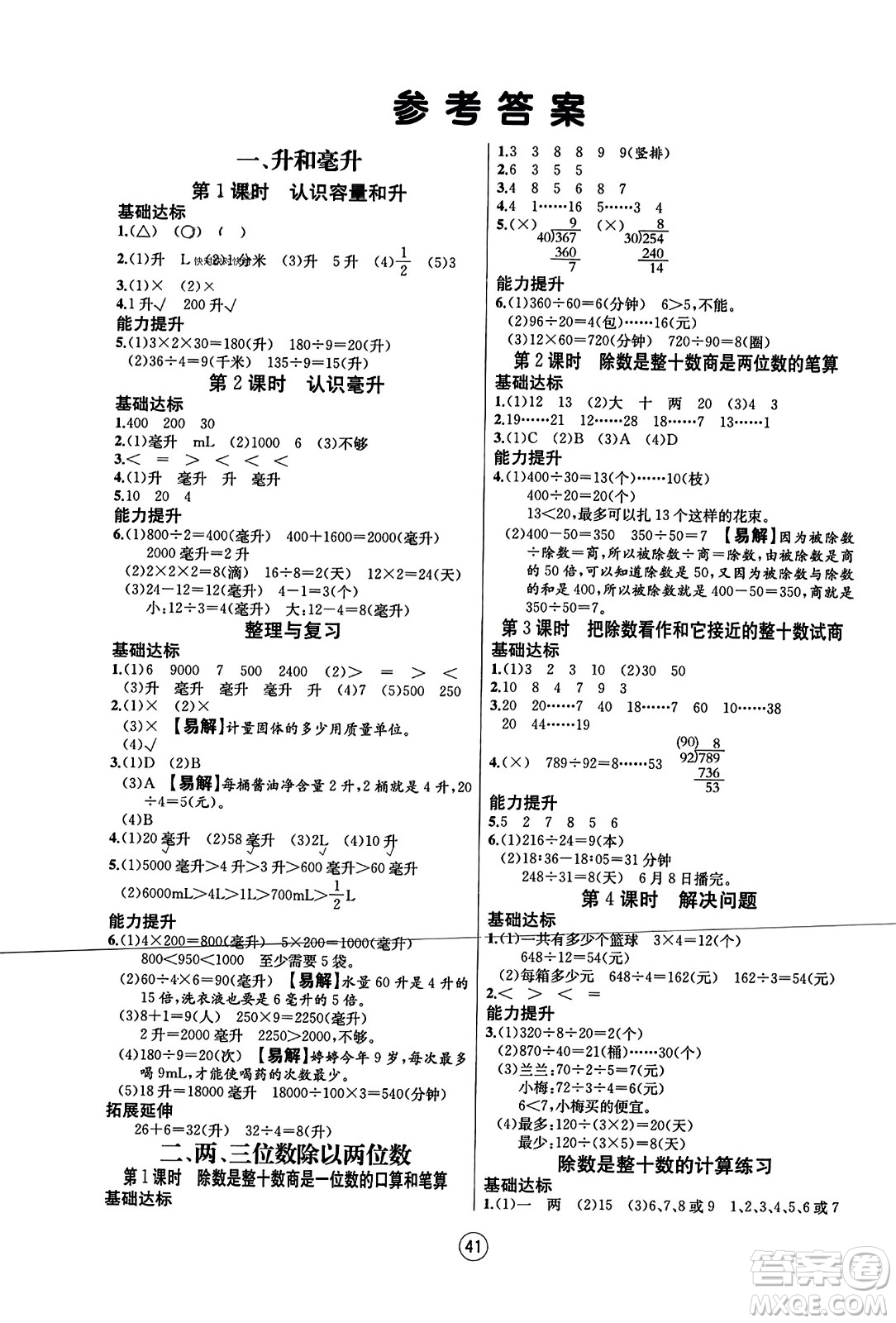 北方婦女兒童出版社2023年秋培優(yōu)課堂隨堂練習(xí)冊四年級數(shù)學(xué)上冊蘇教版答案