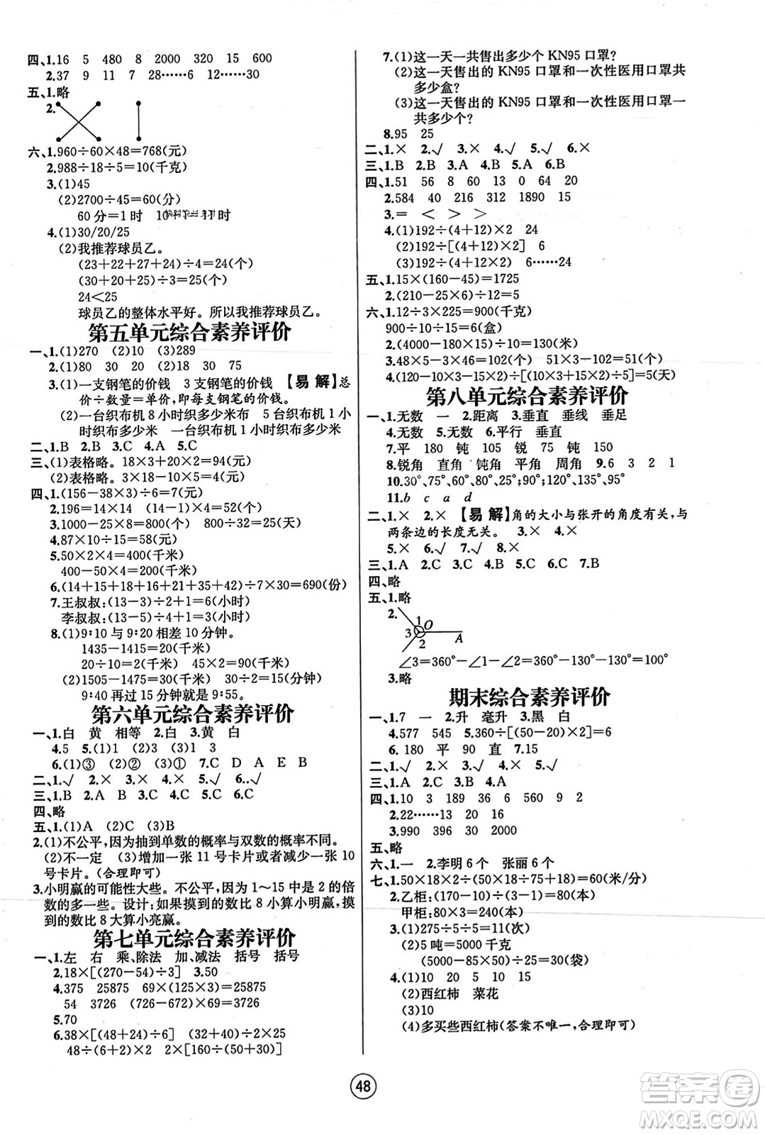 北方婦女兒童出版社2023年秋培優(yōu)課堂隨堂練習(xí)冊四年級數(shù)學(xué)上冊蘇教版答案