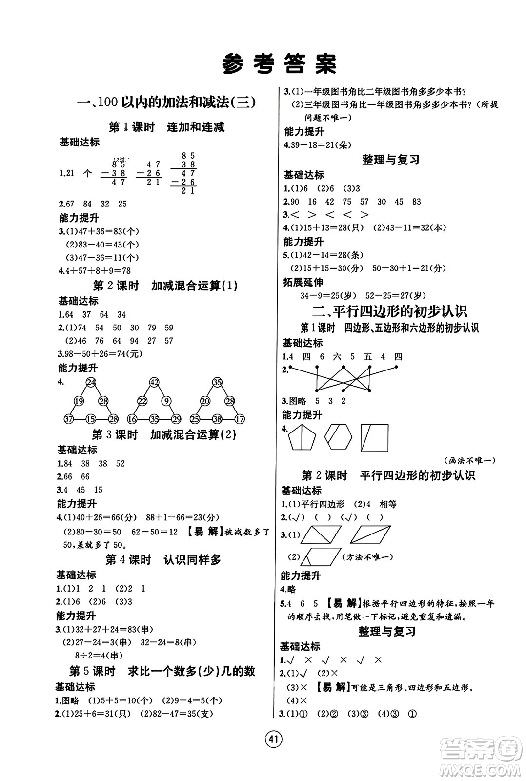 北方婦女兒童出版社2023年秋培優(yōu)課堂隨堂練習(xí)冊(cè)二年級(jí)數(shù)學(xué)上冊(cè)蘇教版答案