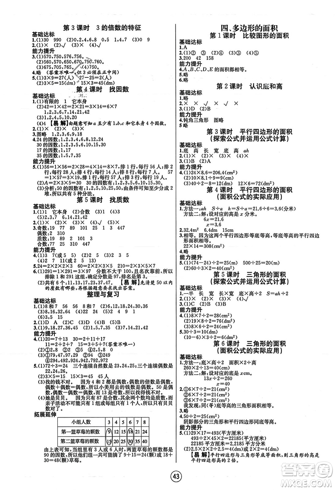 北方婦女兒童出版社2023年秋培優(yōu)課堂隨堂練習(xí)冊(cè)五年級(jí)數(shù)學(xué)上冊(cè)北師大版答案