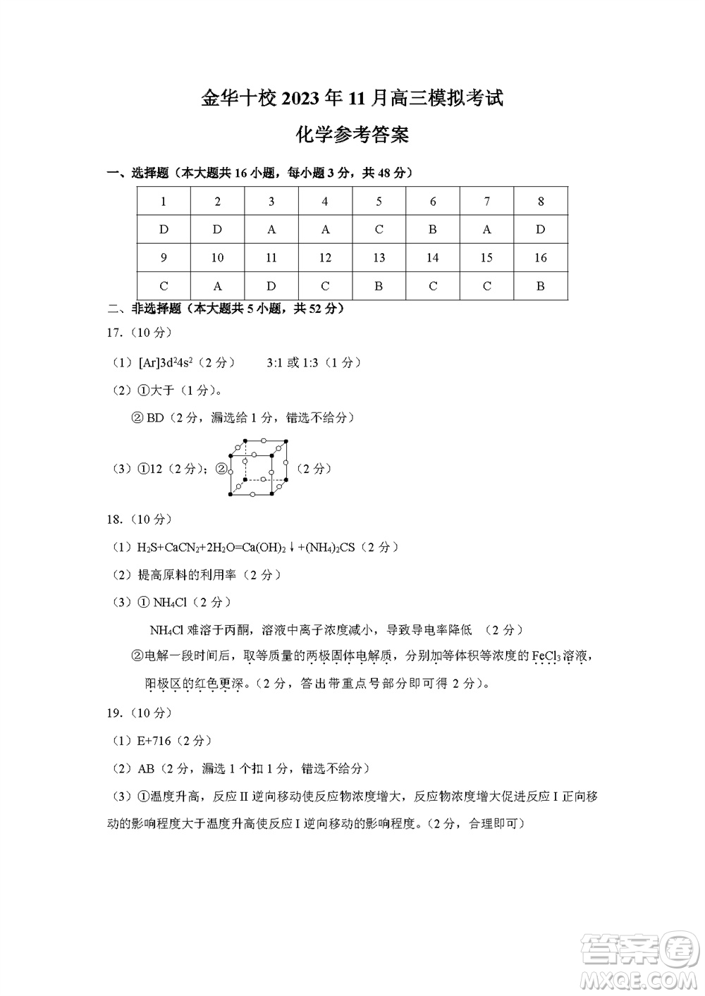 金華十校2023年11月高三模擬考試化學試題答案