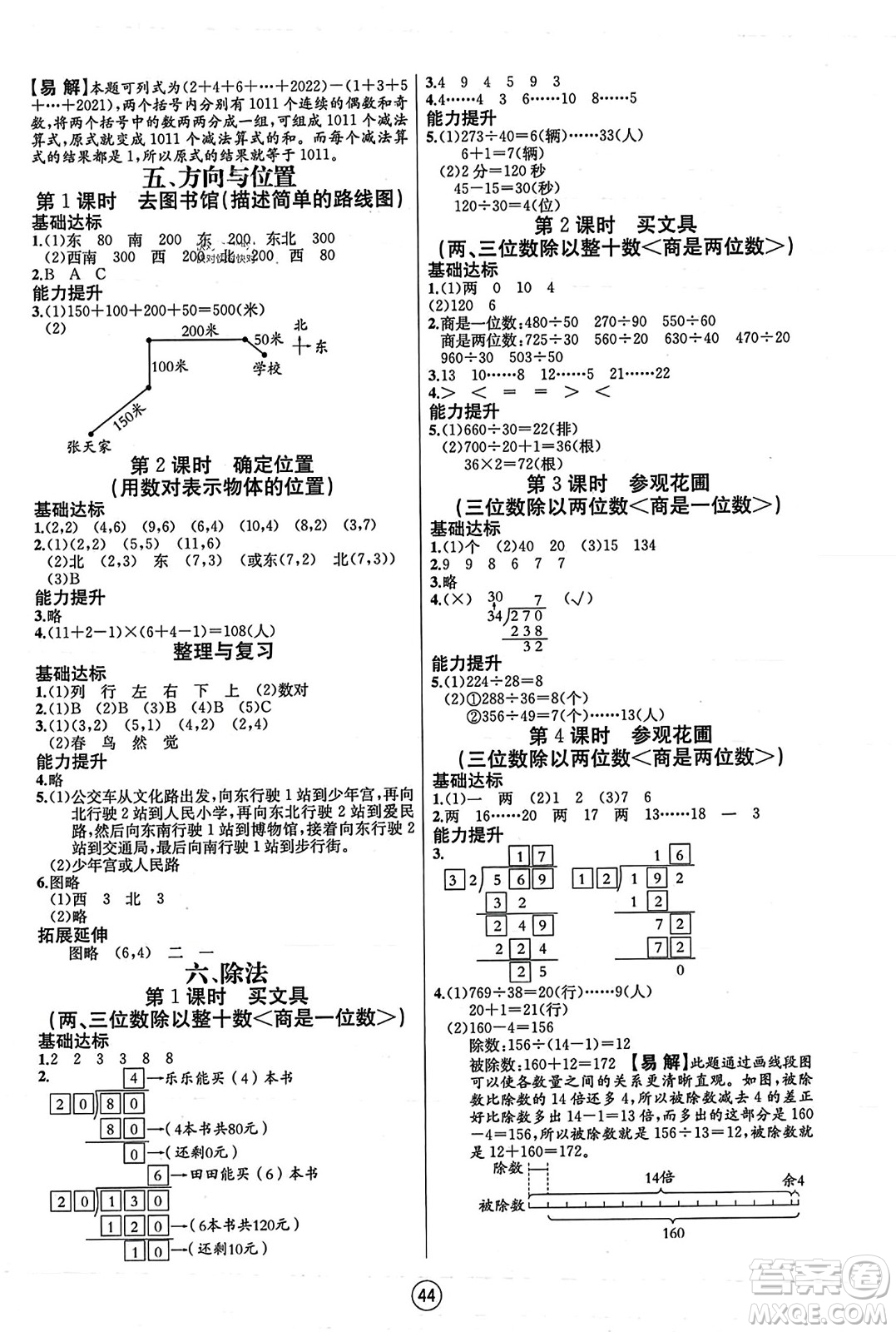 北方婦女兒童出版社2023年秋培優(yōu)課堂隨堂練習冊四年級數(shù)學上冊北師大版答案