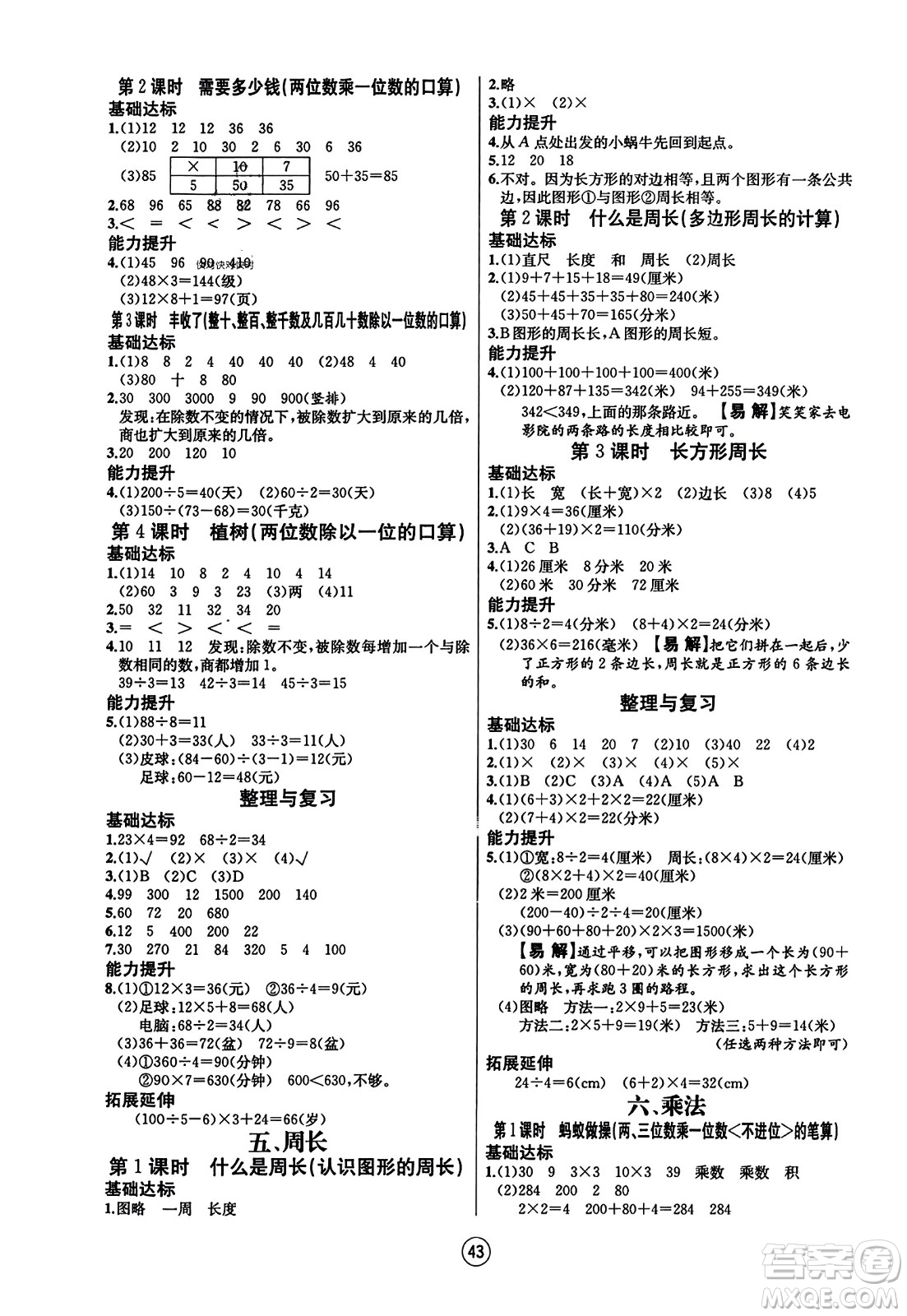 北方婦女兒童出版社2023年秋培優(yōu)課堂隨堂練習(xí)冊三年級數(shù)學(xué)上冊北師大版答案