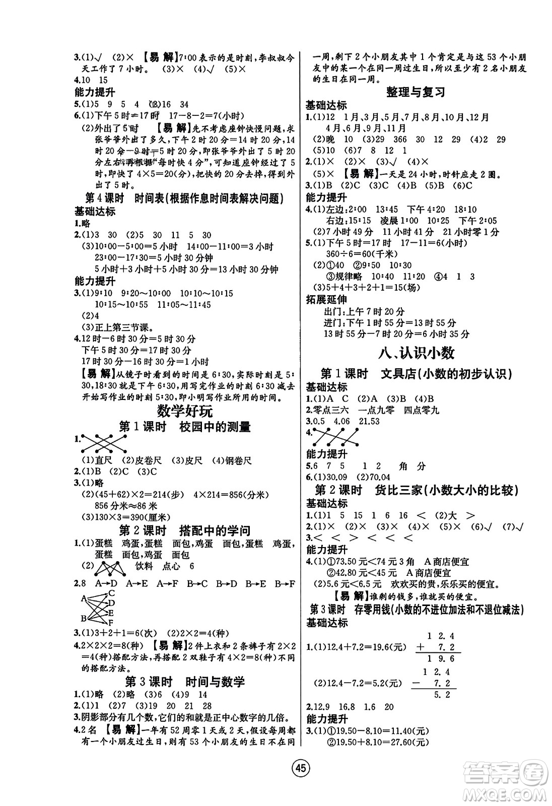 北方婦女兒童出版社2023年秋培優(yōu)課堂隨堂練習(xí)冊三年級數(shù)學(xué)上冊北師大版答案