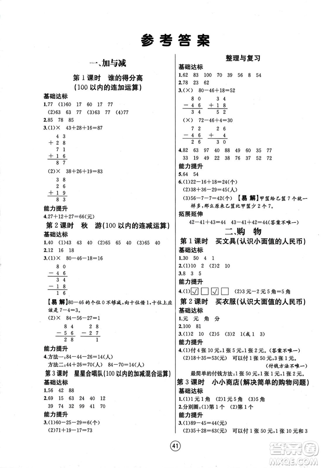 北方婦女兒童出版社2023年秋培優(yōu)課堂隨堂練習(xí)冊二年級數(shù)學(xué)上冊北師大版答案