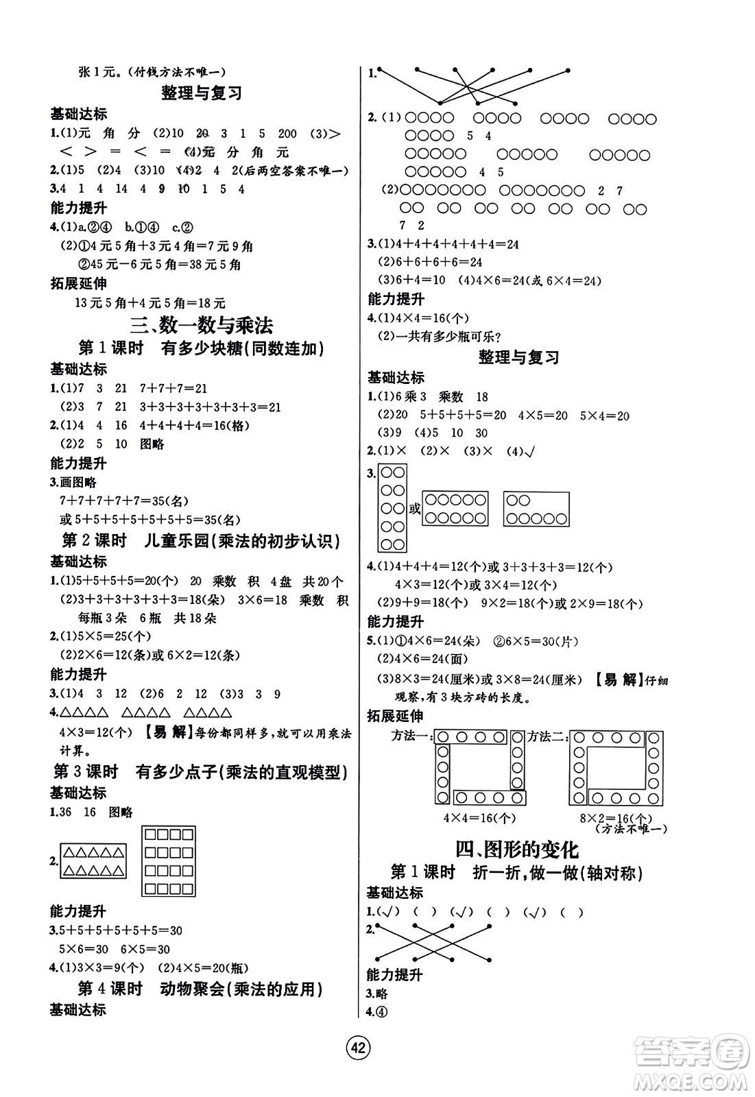 北方婦女兒童出版社2023年秋培優(yōu)課堂隨堂練習(xí)冊二年級數(shù)學(xué)上冊北師大版答案