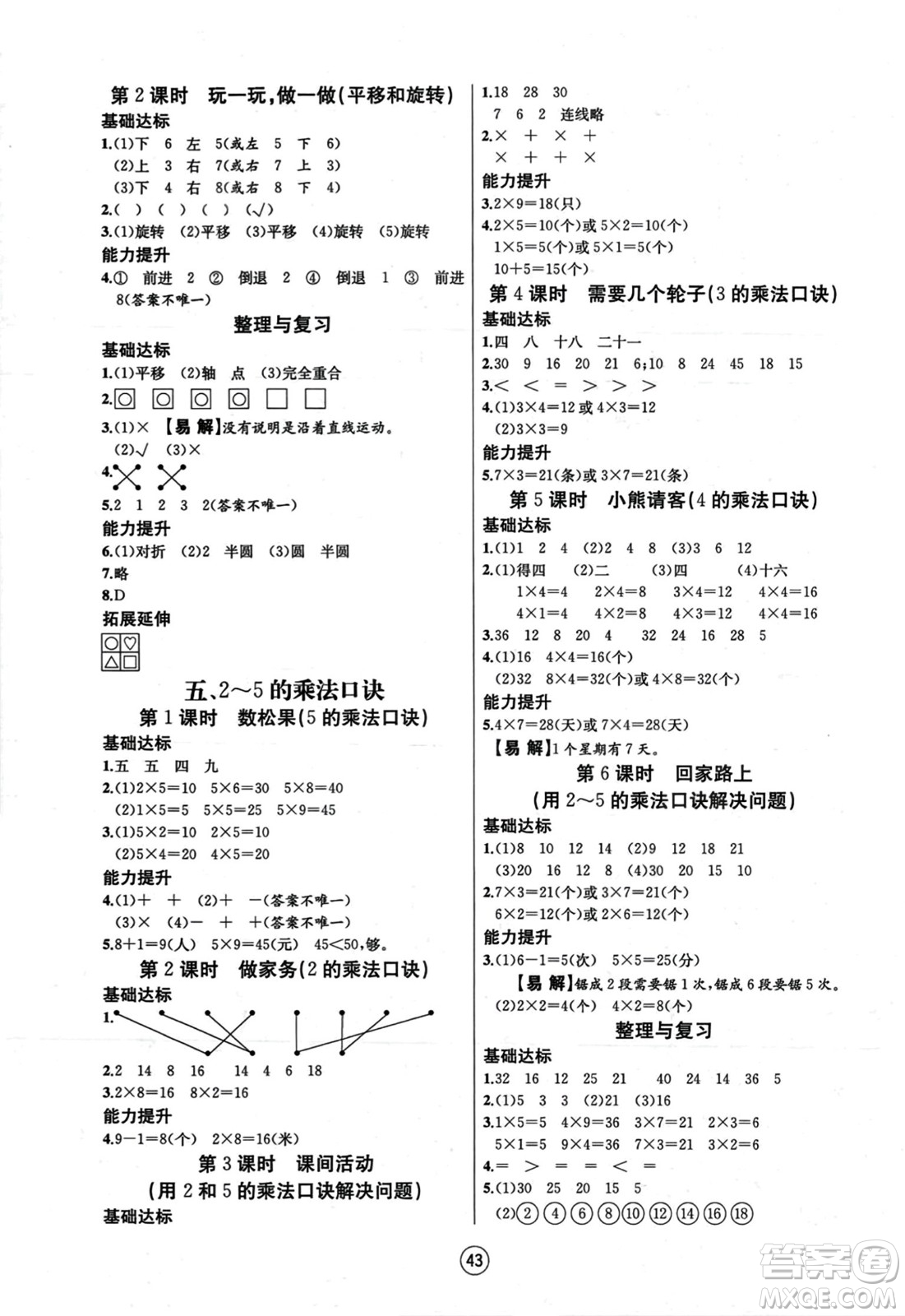 北方婦女兒童出版社2023年秋培優(yōu)課堂隨堂練習(xí)冊二年級數(shù)學(xué)上冊北師大版答案
