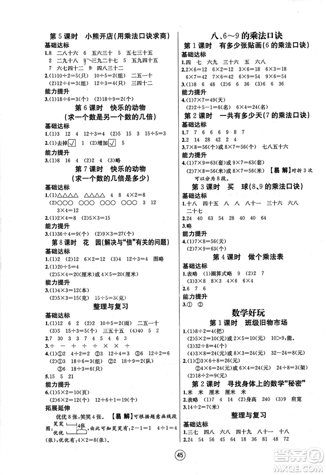 北方婦女兒童出版社2023年秋培優(yōu)課堂隨堂練習(xí)冊二年級數(shù)學(xué)上冊北師大版答案