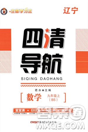 新疆青少年出版社2023年秋四清導(dǎo)航九年級數(shù)學(xué)上冊北師大版遼寧專班答案