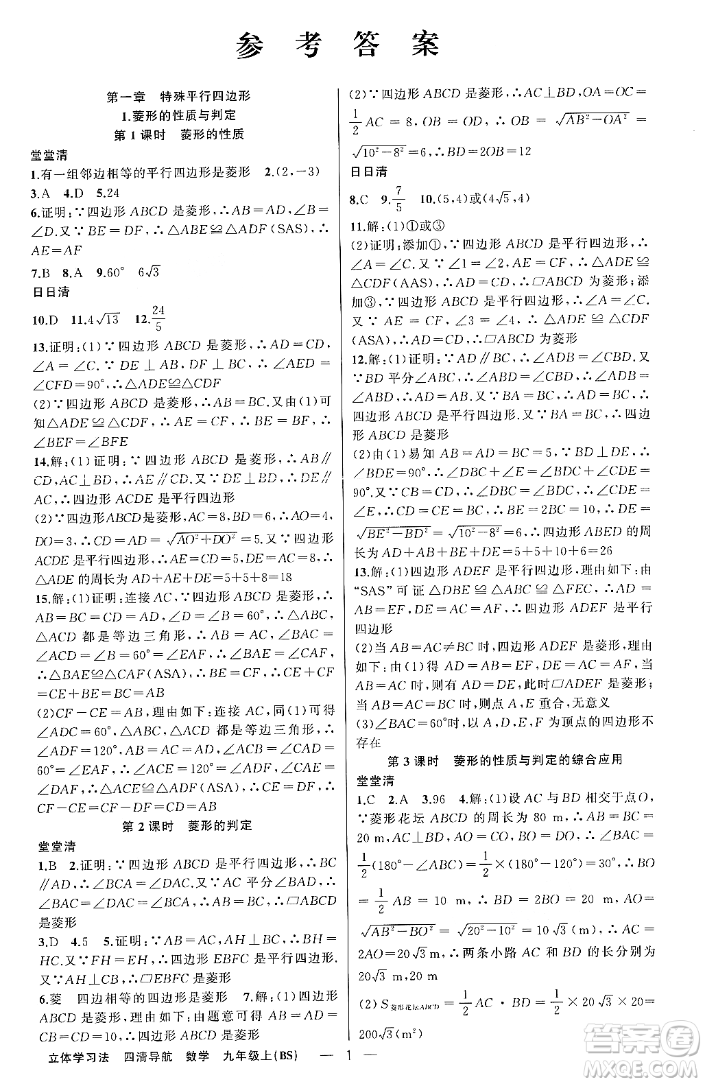 新疆青少年出版社2023年秋四清導(dǎo)航九年級數(shù)學(xué)上冊北師大版遼寧專班答案