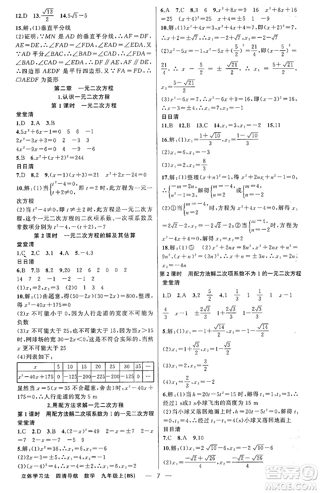 新疆青少年出版社2023年秋四清導(dǎo)航九年級數(shù)學(xué)上冊北師大版遼寧專班答案