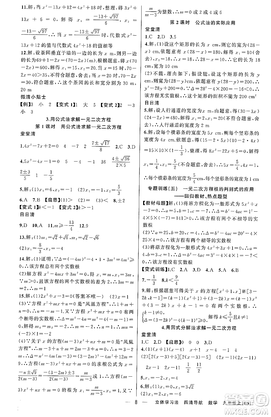 新疆青少年出版社2023年秋四清導(dǎo)航九年級數(shù)學(xué)上冊北師大版遼寧專班答案