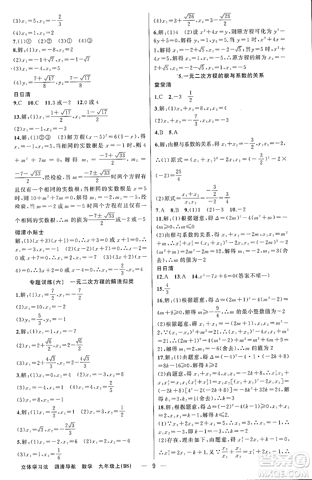 新疆青少年出版社2023年秋四清導(dǎo)航九年級數(shù)學(xué)上冊北師大版遼寧專班答案