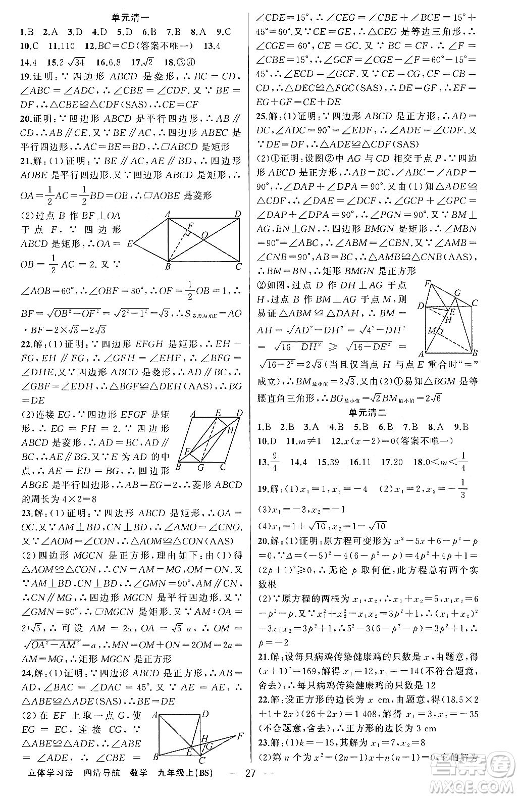 新疆青少年出版社2023年秋四清導(dǎo)航九年級數(shù)學(xué)上冊北師大版遼寧專班答案