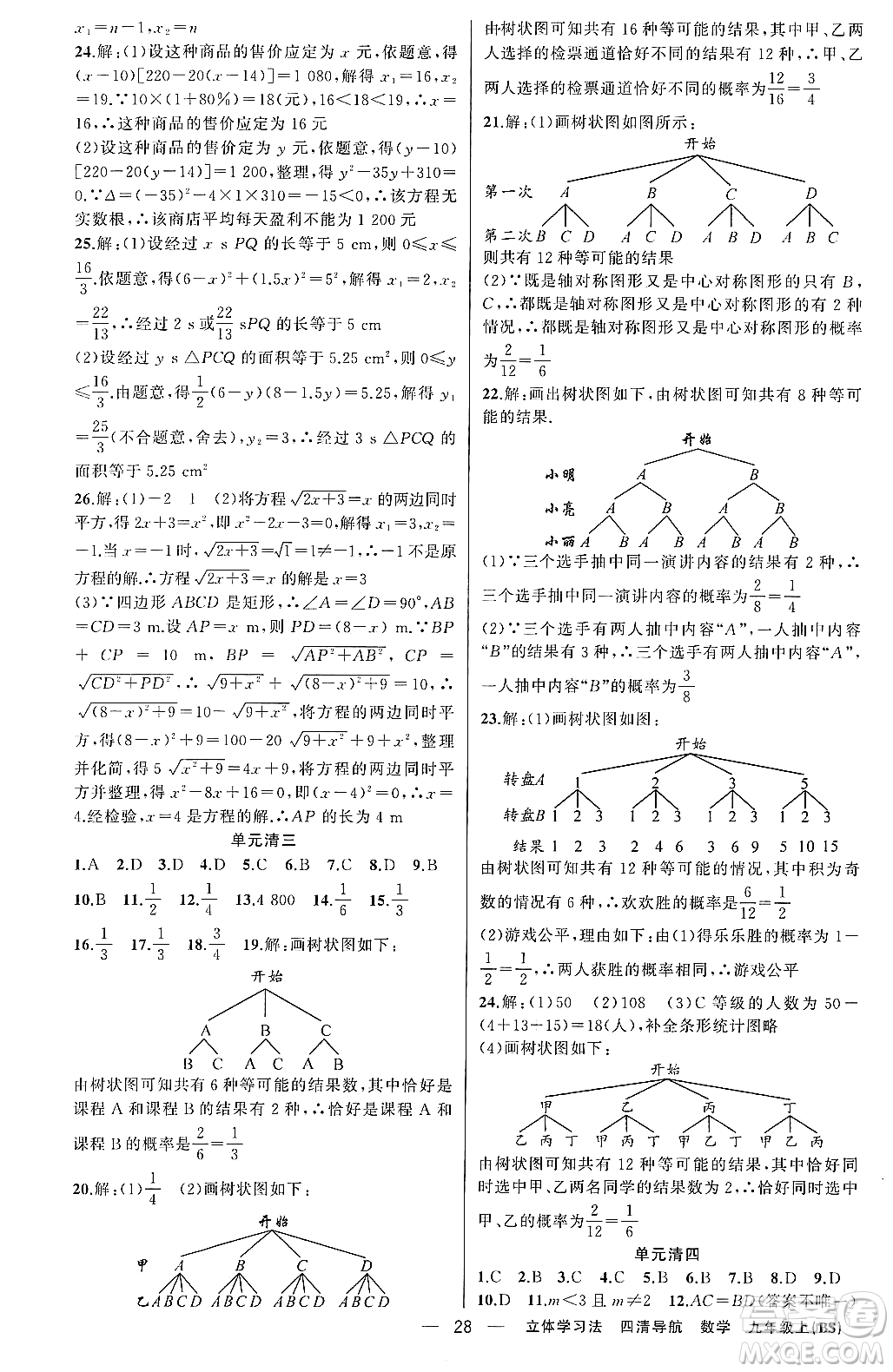 新疆青少年出版社2023年秋四清導(dǎo)航九年級數(shù)學(xué)上冊北師大版遼寧專班答案