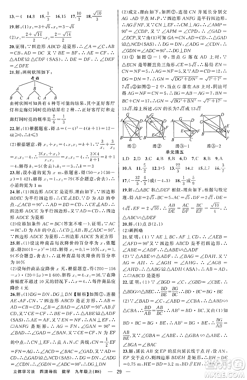 新疆青少年出版社2023年秋四清導(dǎo)航九年級數(shù)學(xué)上冊北師大版遼寧專班答案