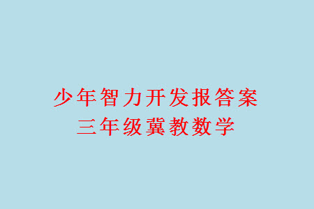2023年秋少年智力開發(fā)報(bào)三年級(jí)數(shù)學(xué)上冊(cè)冀教版第13-16期答案
