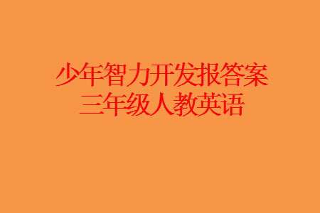 2023年秋少年智力開發(fā)報(bào)三年級(jí)英語(yǔ)上冊(cè)人教版第13-15期答案