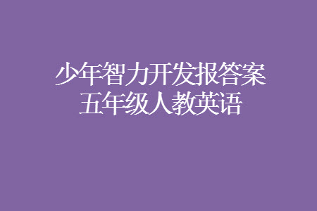 2023年秋少年智力開發(fā)報(bào)五年級(jí)英語(yǔ)上冊(cè)人教版第13-15期答案