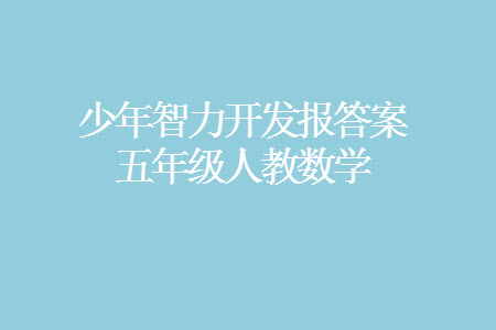 2023年秋少年智力開(kāi)發(fā)報(bào)五年級(jí)數(shù)學(xué)上冊(cè)人教版第13-16期答案