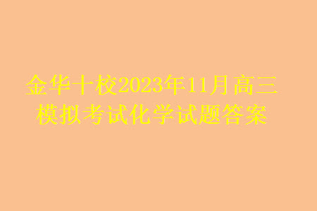 金華十校2023年11月高三模擬考試化學試題答案