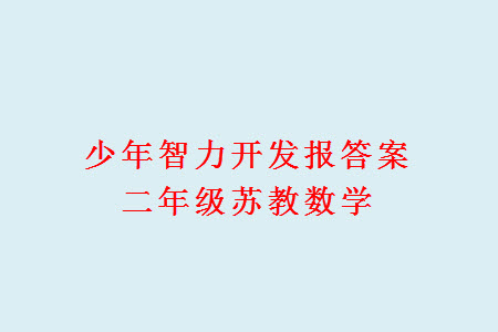 2023年秋少年智力開(kāi)發(fā)報(bào)二年級(jí)數(shù)學(xué)上冊(cè)蘇教版第13-16期答案