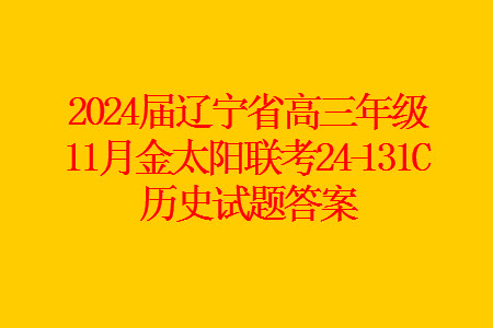 2024屆遼寧省高三年級(jí)11月金太陽(yáng)聯(lián)考24-131C歷史試題答案