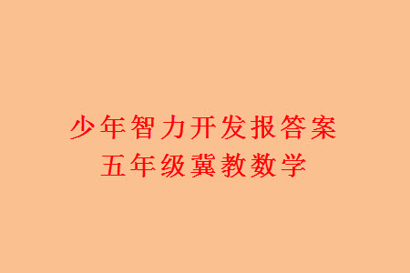 2023年秋少年智力開發(fā)報五年級數(shù)學上冊冀教版第13-16期答案