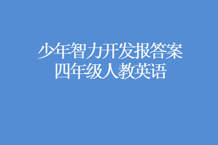 2023年秋少年智力開發(fā)報四年級英語上冊人教版第13-15期答案