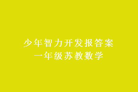 2023年秋少年智力開發(fā)報一年級數(shù)學上冊蘇教版第13-16期答案