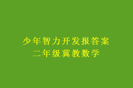 2023年秋少年智力開發(fā)報二年級數(shù)學(xué)上冊冀教版第13-16期答案