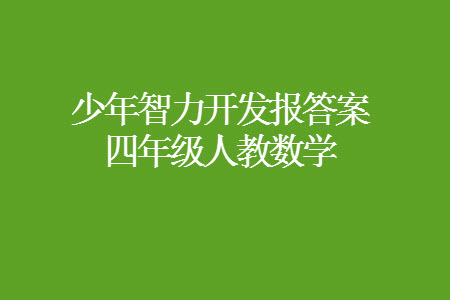 2023年秋少年智力開發(fā)報四年級數(shù)學上冊人教版第13-16期答案