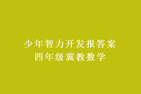 2023年秋少年智力開發(fā)報四年級數(shù)學(xué)上冊冀教版第13-16期答案
