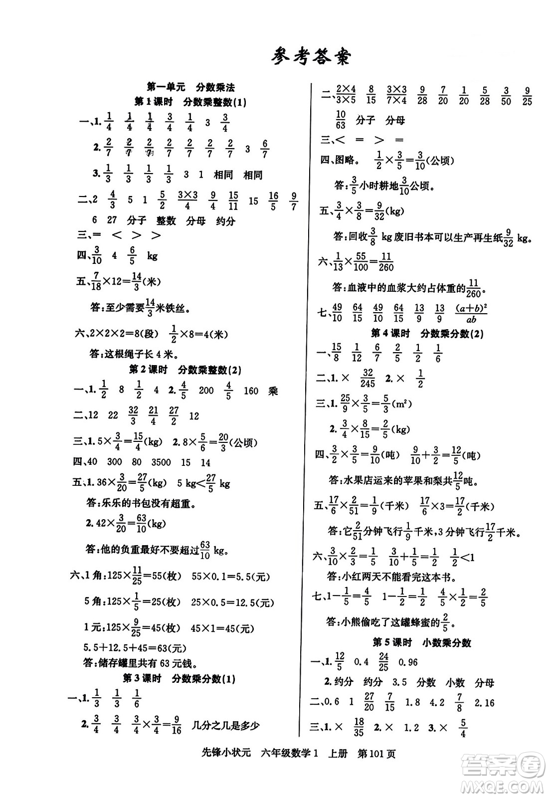 新世紀出版社2023年秋先鋒小狀元六年級數(shù)學(xué)上冊人教版答案
