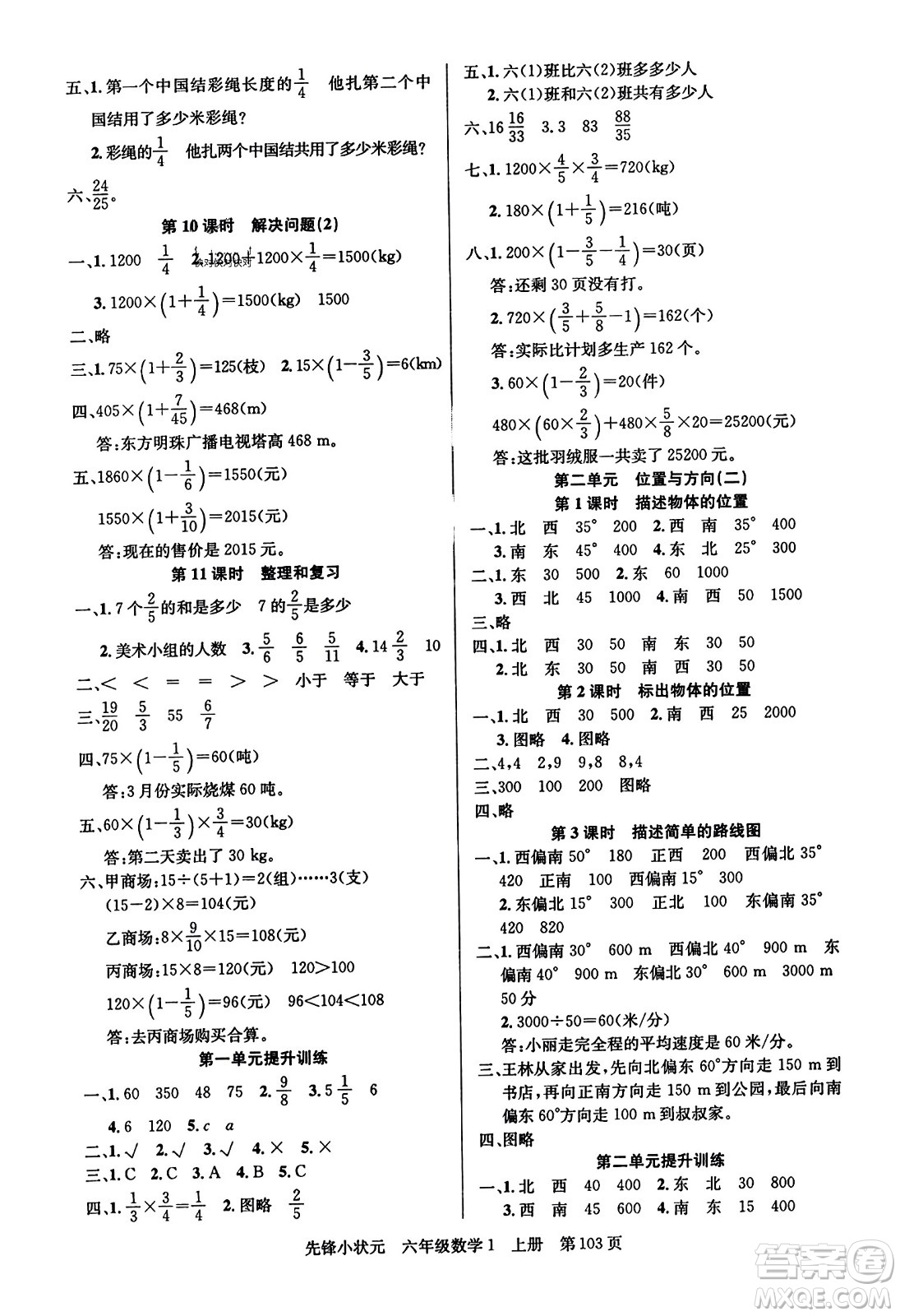 新世紀出版社2023年秋先鋒小狀元六年級數(shù)學(xué)上冊人教版答案
