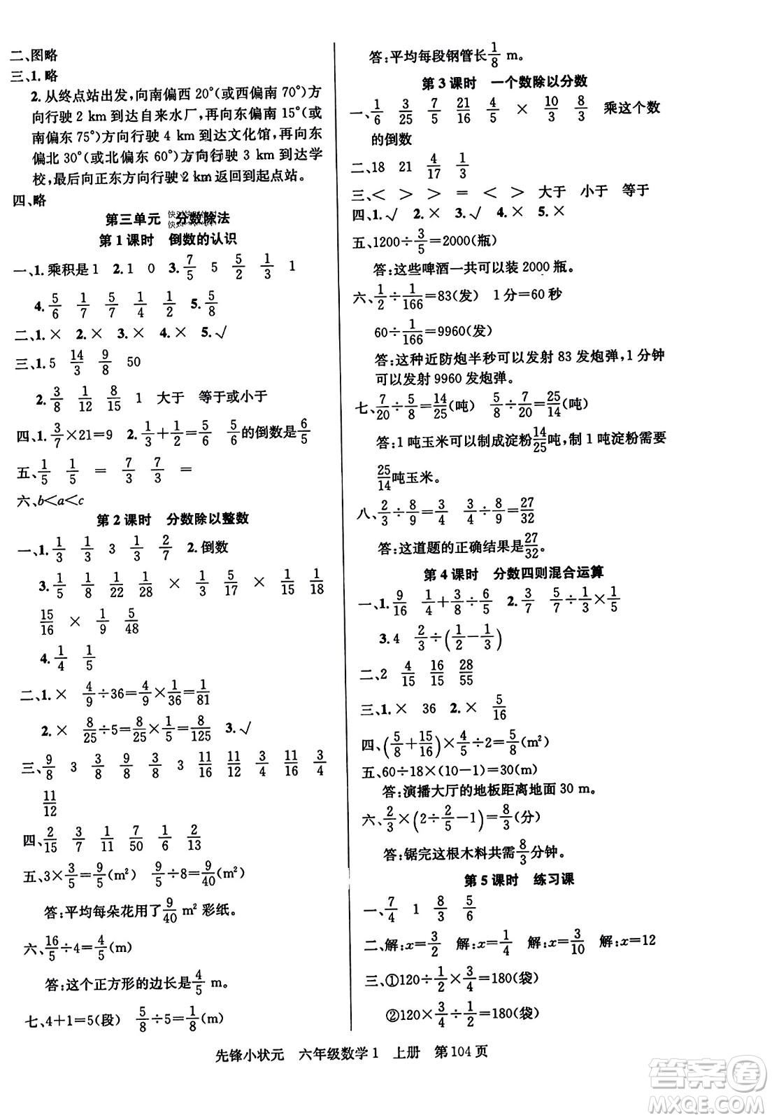 新世紀出版社2023年秋先鋒小狀元六年級數(shù)學(xué)上冊人教版答案