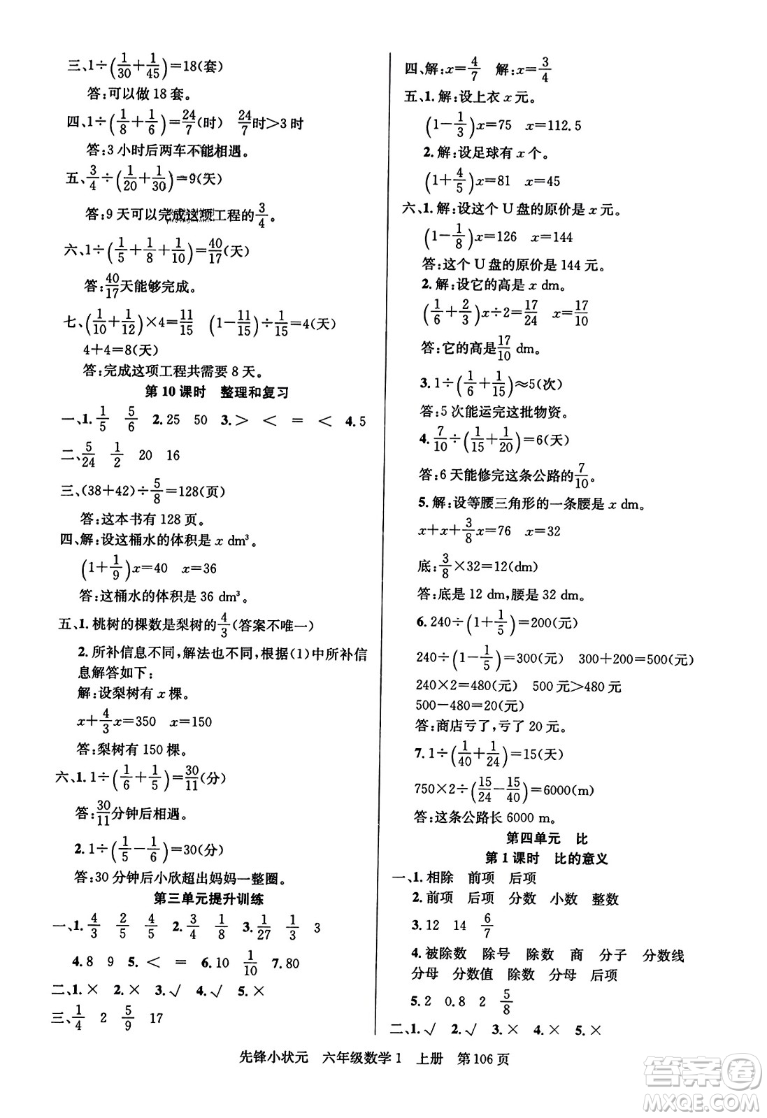 新世紀出版社2023年秋先鋒小狀元六年級數(shù)學(xué)上冊人教版答案